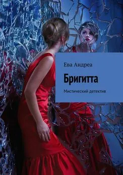 Ева Андреа - Бригитта. Мистический детектив