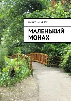 Майкл Финберг - Маленький монах