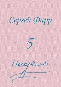 Сергей Фарр - Пять недель