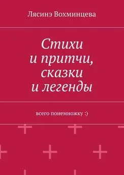 Лясинэ Вохминцева - Стихи и притчи, сказки и легенды. Всего понемножку :)