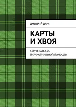 Дмитрий Дарк - Карты и хвоя. Серия «Служба паранормальной помощи»