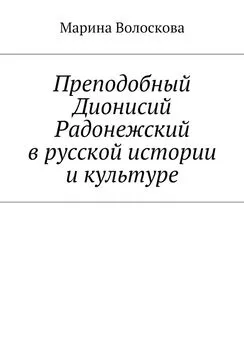 Марина Волоскова - Преподобный Дионисий Радонежский в русской истории и культуре