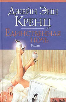 Джейн Кренц - Единственная ночь