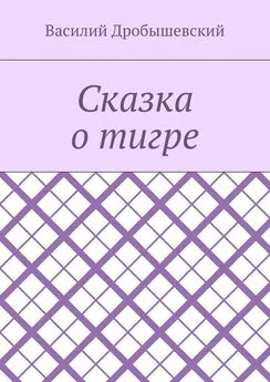 Василий Дробышевский - Сказка о тигре