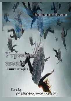 Богдана Весна - Утренняя звезда. Когда разверзнутся небеса. Книга вторая