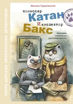 Михаил Туруновский - Комиссар Катан и инспектор Бакс. Хроники кошачьих расследований