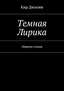 Кир Дягилев - Темная лирика. Сборник стихов