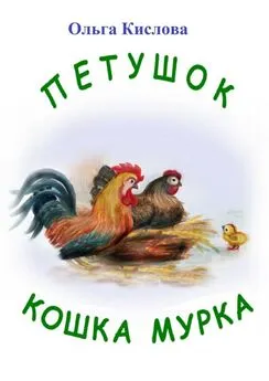 Ольга Кислова - Петушок. Кошка Мурка. Сказки в стихах