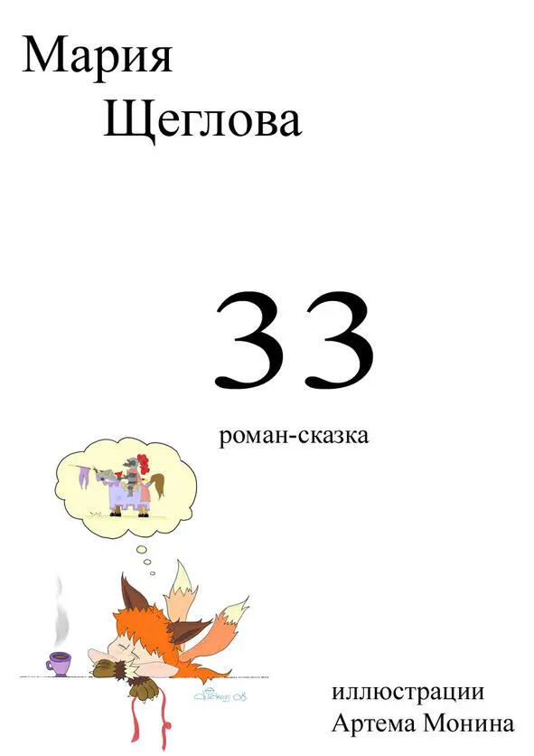 Глава нулевая в которой я пропускаю предисловие С чего принято начинать - фото 1