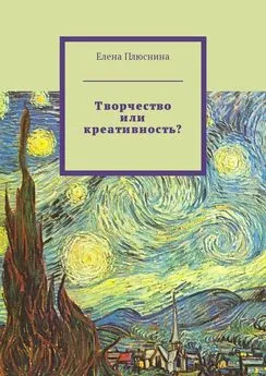 Елена Плюснина - Творчество или креативность?