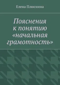 Елена Плюснина - Пояснения к понятию «начальная грамотность»