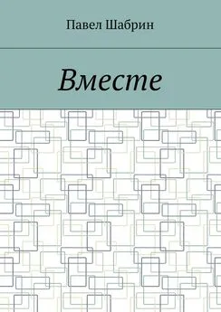 Павел Шабрин - Вместе