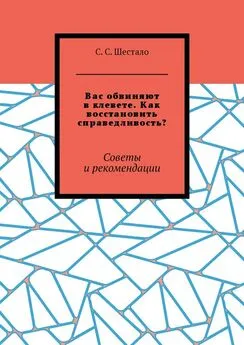 С. Шестало - Вас обвиняют в клевете. Как восстановить справедливость? Советы и рекомендации