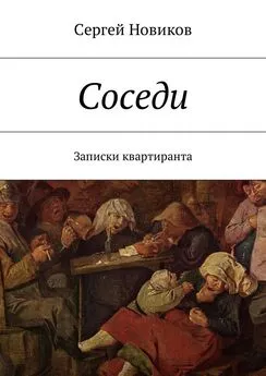 Сергей Новиков - Соседи. Записки квартиранта