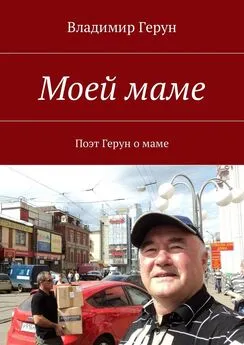 Владимир Герун - Моей маме. Поэт Герун о маме