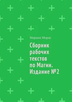 Марана Морас - Сборник рабочих текстов по Магии. Издание №2