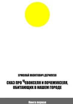 Ермолай Дерипузо - Сказ про Чевокселя и Почемукселя, обитающих в нашем городе. Книга первая