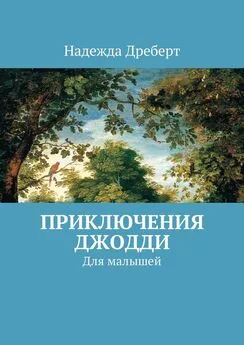 Надежда Дреберт - Приключения Джодди. Для малышей