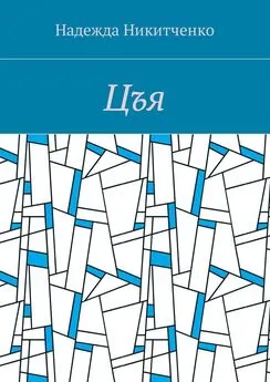 Надежда Никитченко - Цъя