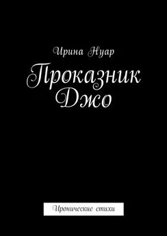 Ирина Нуар - Проказник Джо. Иронические стихи