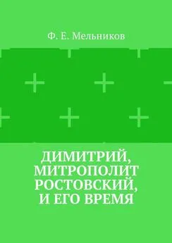 Федор Мельников - Димитрий, митрополит Ростовский, и его время