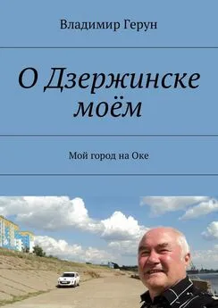 Владимир Герун - О Дзержинске моём. Мой город на Оке