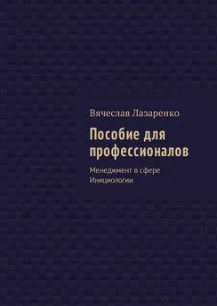 Вячеслав Лазаренко - Пособие для профессионалов. Менеджмент в сфере Инициологии