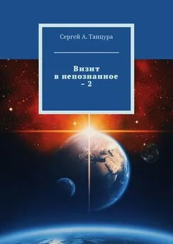 Сергей Танцура - Визит в непознанное – 2