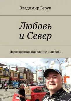 Владимир Герун - Любовь и Север. Послевоенное поколение и любовь