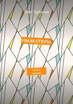 Олег Горбачев - Миниатюры. Книга первая