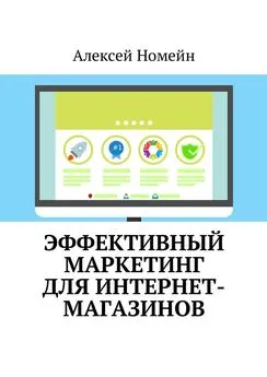 Алексей Номейн - Эффективный маркетинг для интернет-магазинов