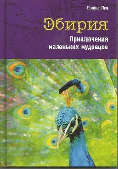 Галина Луч - Эбирия. Приключения маленьких мудрецов