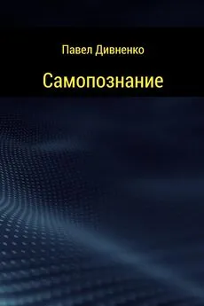 Павел Дивненко - Самопознание