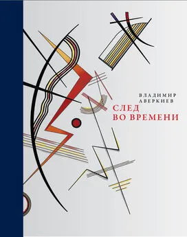 Владимир Аверкиев - След во времени (сборник)