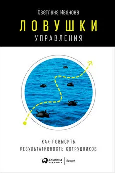 Светлана Иванова - Ловушки управления: Как повысить результативность сотрудников