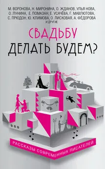 Юлия Климова - Свадьбу делать будем? (сборник)