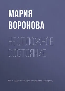 Мария Воронова - Неотложное состояние