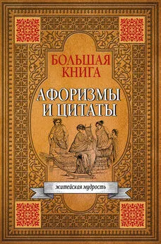 Сборник афоризмов - Большая книга афоризмов, житейской мудрости и цитат