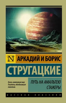 Аркадий и Борис Стругацкие - Путь на Амальтею. Стажеры (сборник)