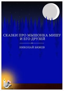 Николай Бижев - Сказки про мышонка Мишу и его друзей