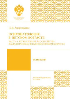 Наталия Андрущенко - Психопатология в детском возрасте. Часть 1. Регуляторные расстройства в младенческом и раннем возрасте