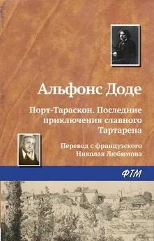 Альфонс Доде - Порт-Тараскон. Последние приключения славного Тартарена