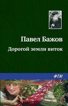 Павел Бажов - Дорогой земли виток