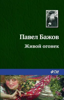 Павел Бажов - Живой огонек