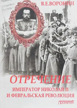 Всеволод Воронин - Отречение. Император Николай II и Февральская революция