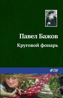 Павел Бажов - Круговой фонарь