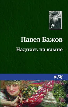 Павел Бажов - Надпись на камне