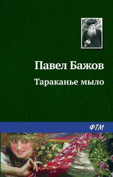 Павел Бажов - Тараканье мыло