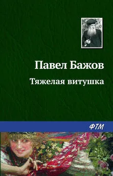 Павел Бажов - Тяжелая витушка