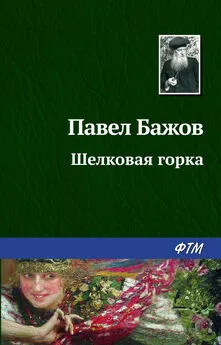 Павел Бажов - Шелковая горка